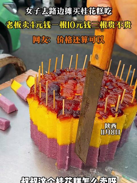 女子去路边摊买桂花糕吃,老板卖4元钱一根10元钱三根贵不贵