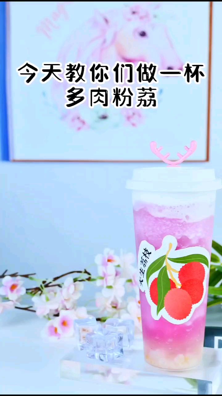 一杯多肉粉荔,好做又好喝。现在正是荔枝的季节。
