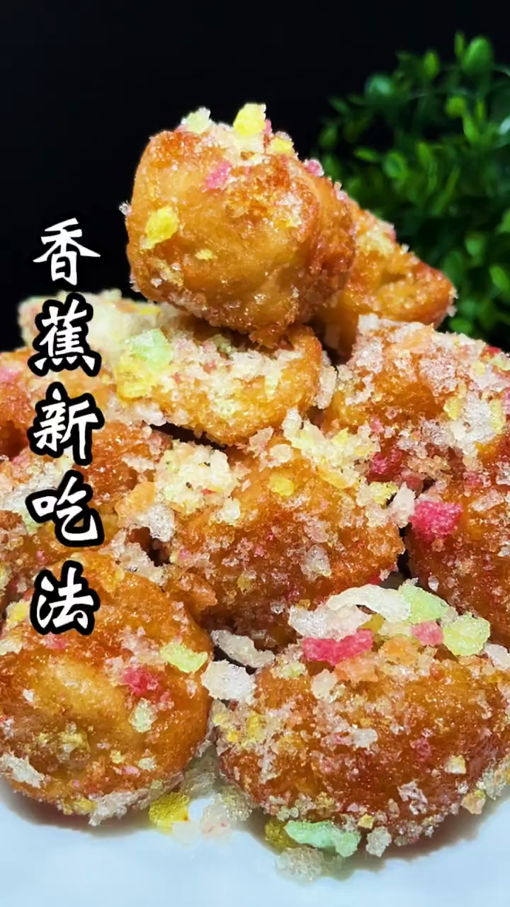 香蕉新吃法。