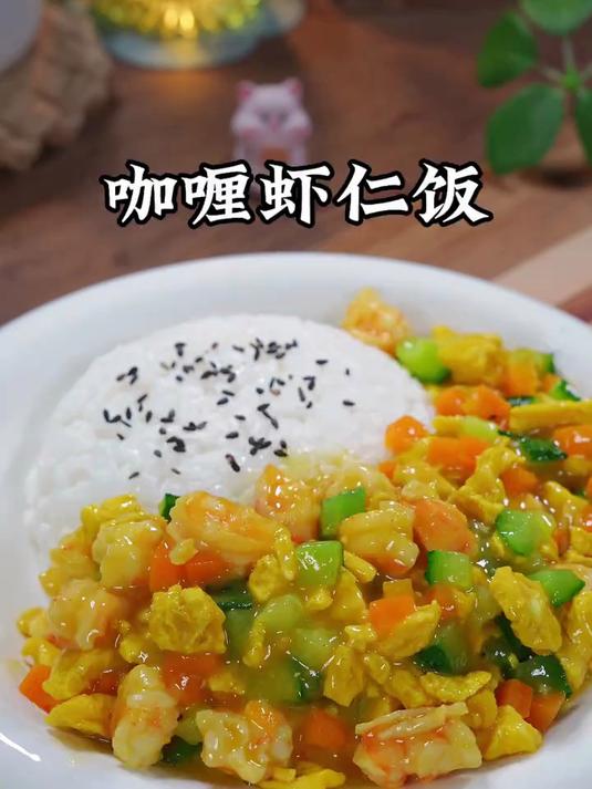 天热小朋友不爱吃你做的饭,你就给他安排这个咖喱虾仁饭
