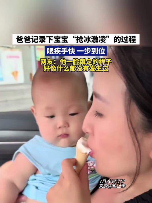 宝宝记录下宝宝“抢冰激凌”的过程，眼疾手快 一步到位