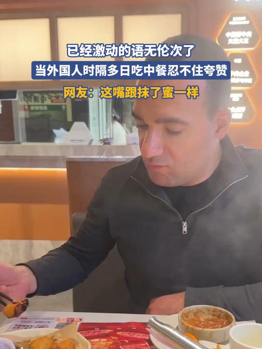 已经激动的语无伦次了，当外国人时隔多日吃中餐忍不住夸赞