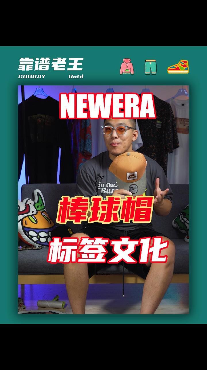 NEWERA棒球帽上面的标签,戴的时候到底要不要撕掉呢?
