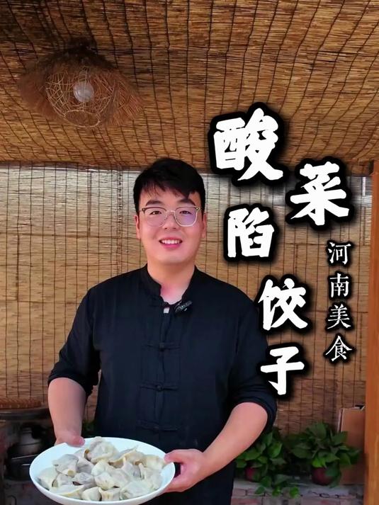 身为一个河南人什么陷的饺子在你心中能封神！