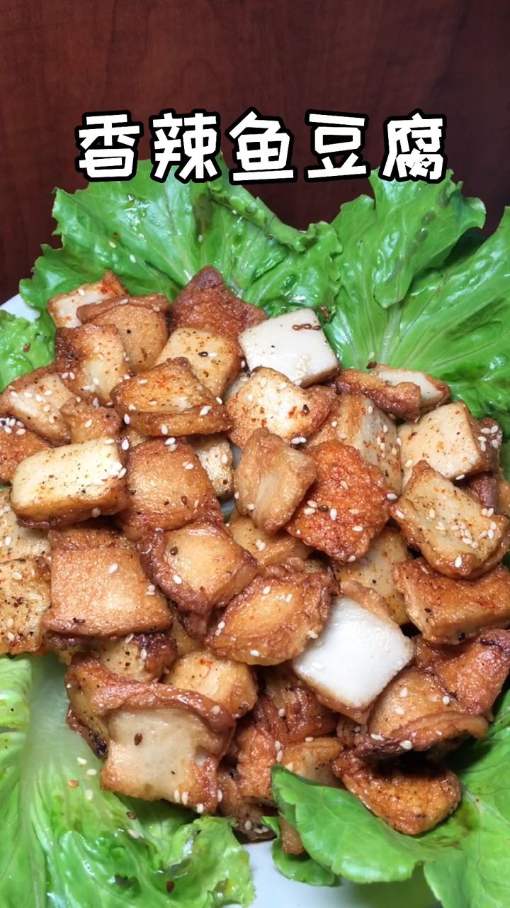 QQ弹弹的香辣鱼豆腐,这么做大家抢着吃!