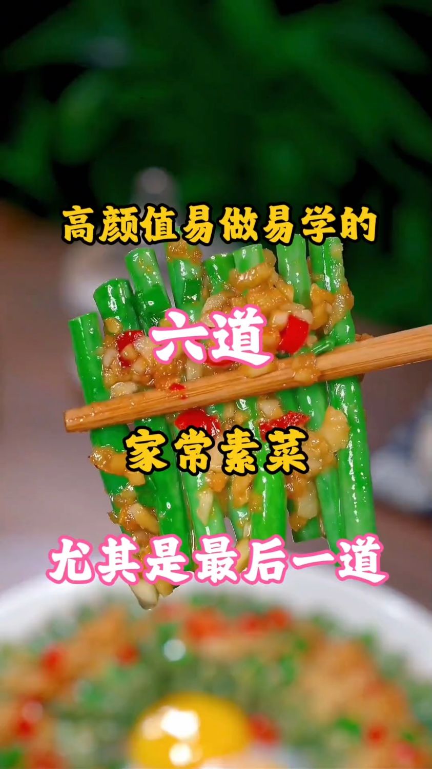 高颜值易学易做的六道家常素菜尤其是最后一道最好吃