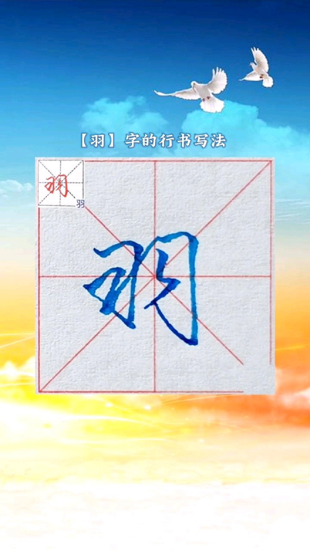 千字文中羽字的行书写法