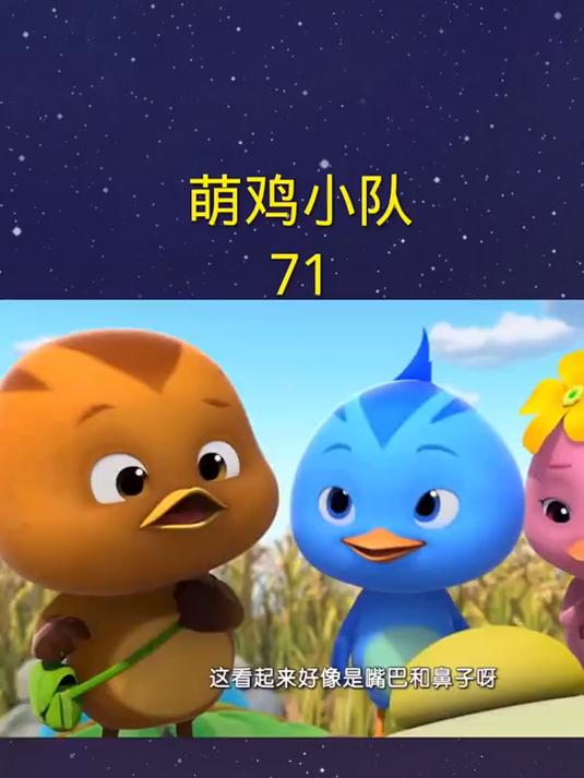 萌鸡小队,儿童动画片71
