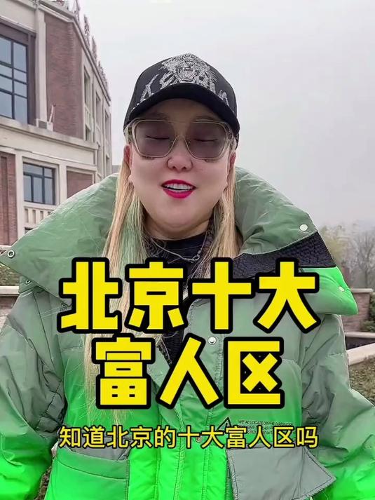 知道北京的十大富人区都在哪吗？听说最牛的那个住的全是大碗儿！