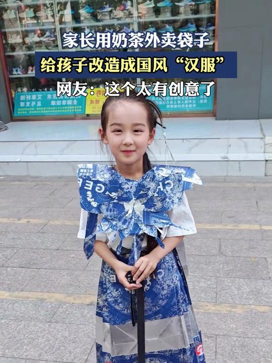 家长用奶茶外卖袋子,给孩子改造成国风“汉服”