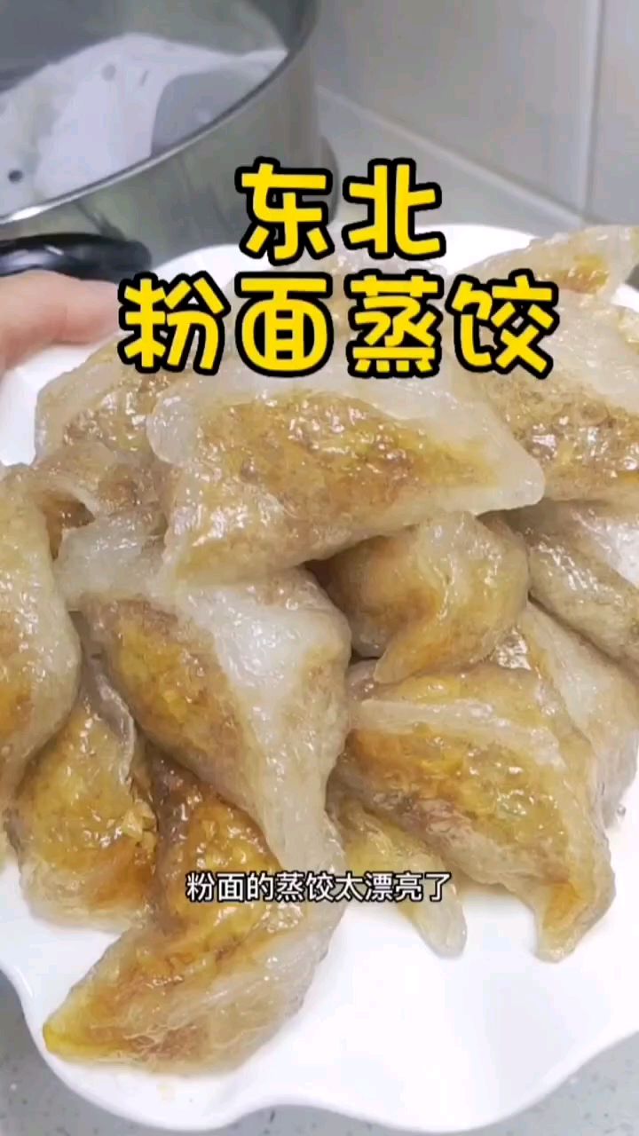 粉面蒸饺,津津捯捯的,酸菜猪肉馅绝配了!