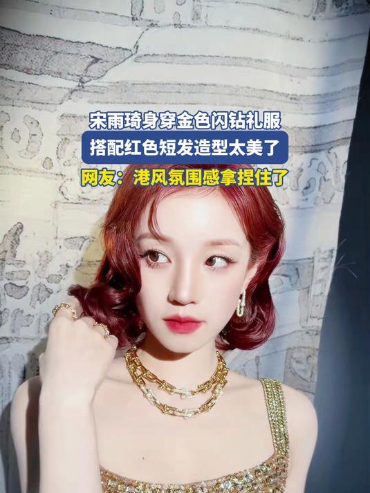 宋雨琦身穿金色闪钻礼服,搭配红色短发造型太美了,网友:港风氛围感拿捏住了