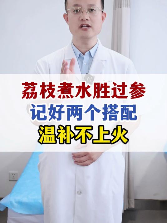 荔枝煮水胜过参，记好两个搭配，温补不上火#健康跃动计划#