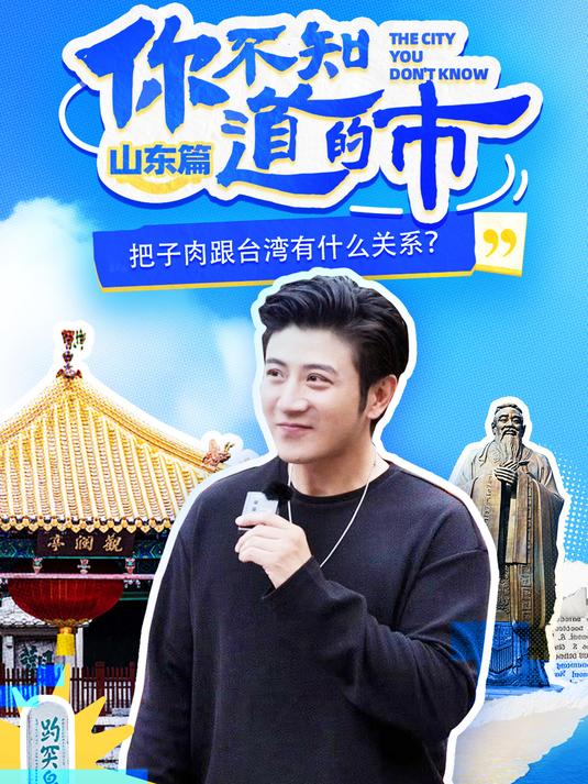 山东把子肉的的得名来源于三国,还与台湾省有故事?