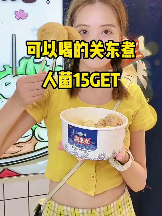 可以喝的宝藏关东煮,我给你们找到了!