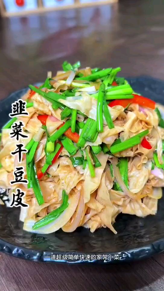 健康饮食,豆皮炒韭菜