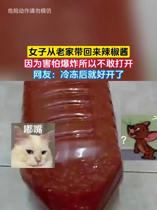女子从老家带回来辣椒酱，因为害怕爆炸所以不敢打开，网友：冷冻后就好开了