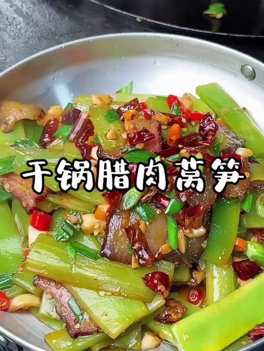 你们家的腊肉可以吃了吗?配香莴笋做成干锅,又是一道湖南特色菜