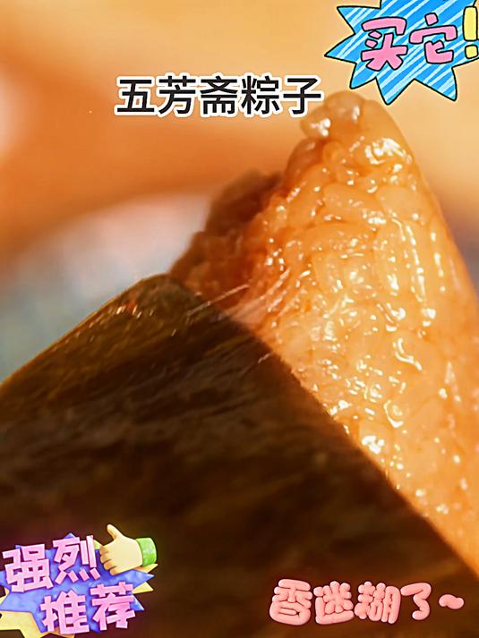 嘎嘎好吃 粽子就选五芳斋