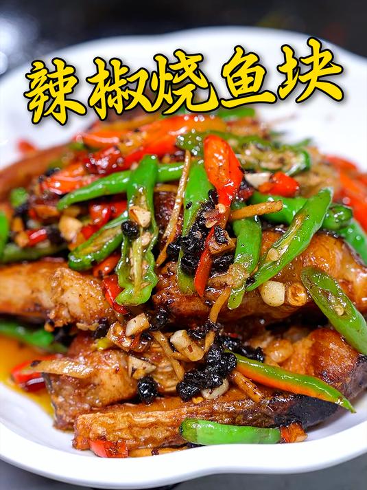 靠山吃山靠水吃鱼,富贵就喜欢大毛做的这青椒烧鱼块,下酒绝了