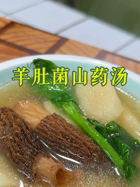 羊肚菌山药汤