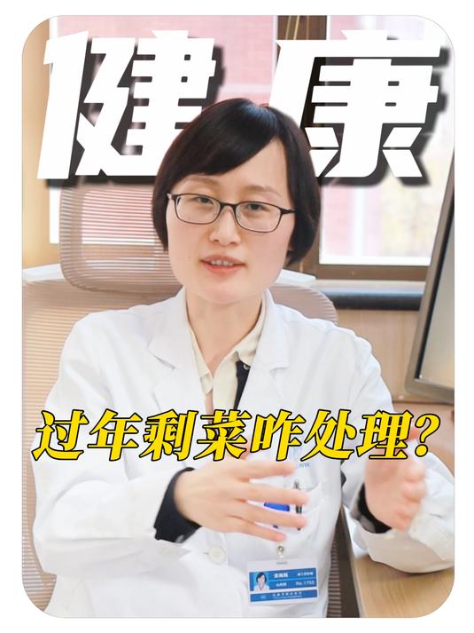 过年剩菜多怎么办?张医生告诉大家几个注意点