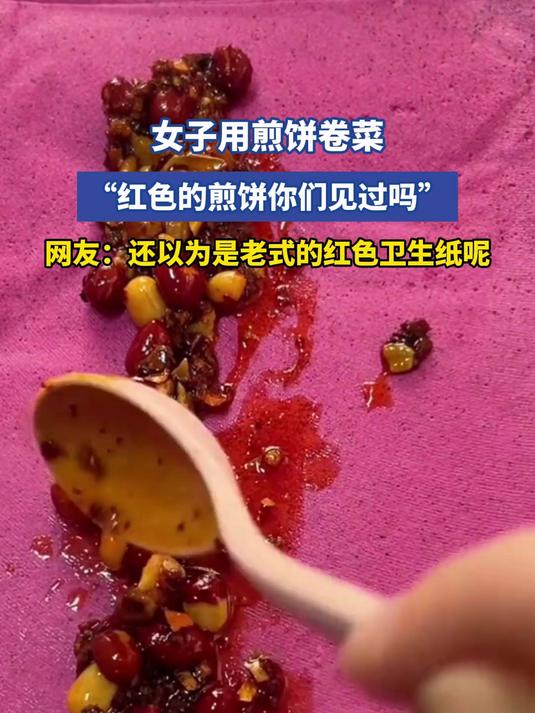 女子用煎饼卷菜,“红色的煎饼你们见过吗”