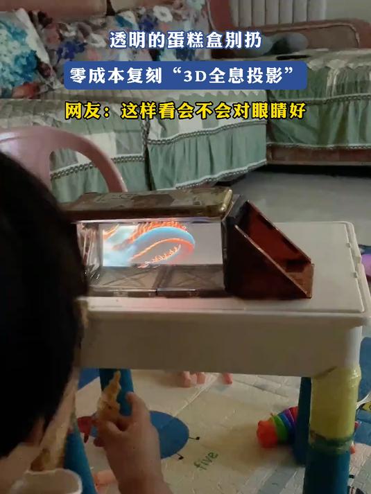 透明的蛋糕盒别扔,零成本复刻“3D全息投影”