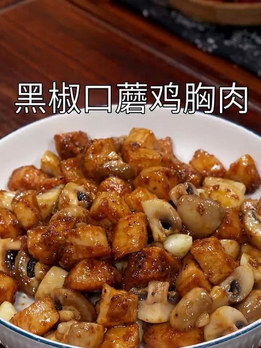 鸡胸肉买回家做道黑椒口蘑爆炒