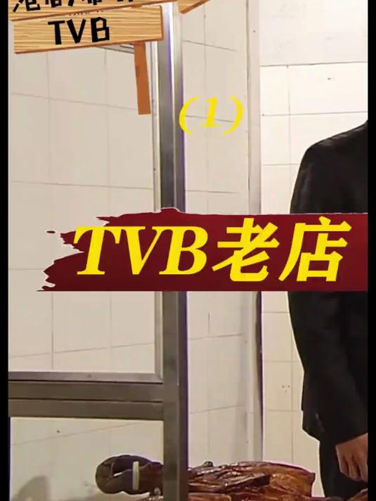TVB剧出现的百年老店:《法外风云》说深井烧鹅做法,只为传承 1