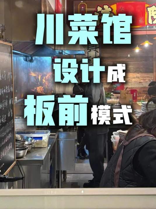 川菜馆还可以设计成板前模式?