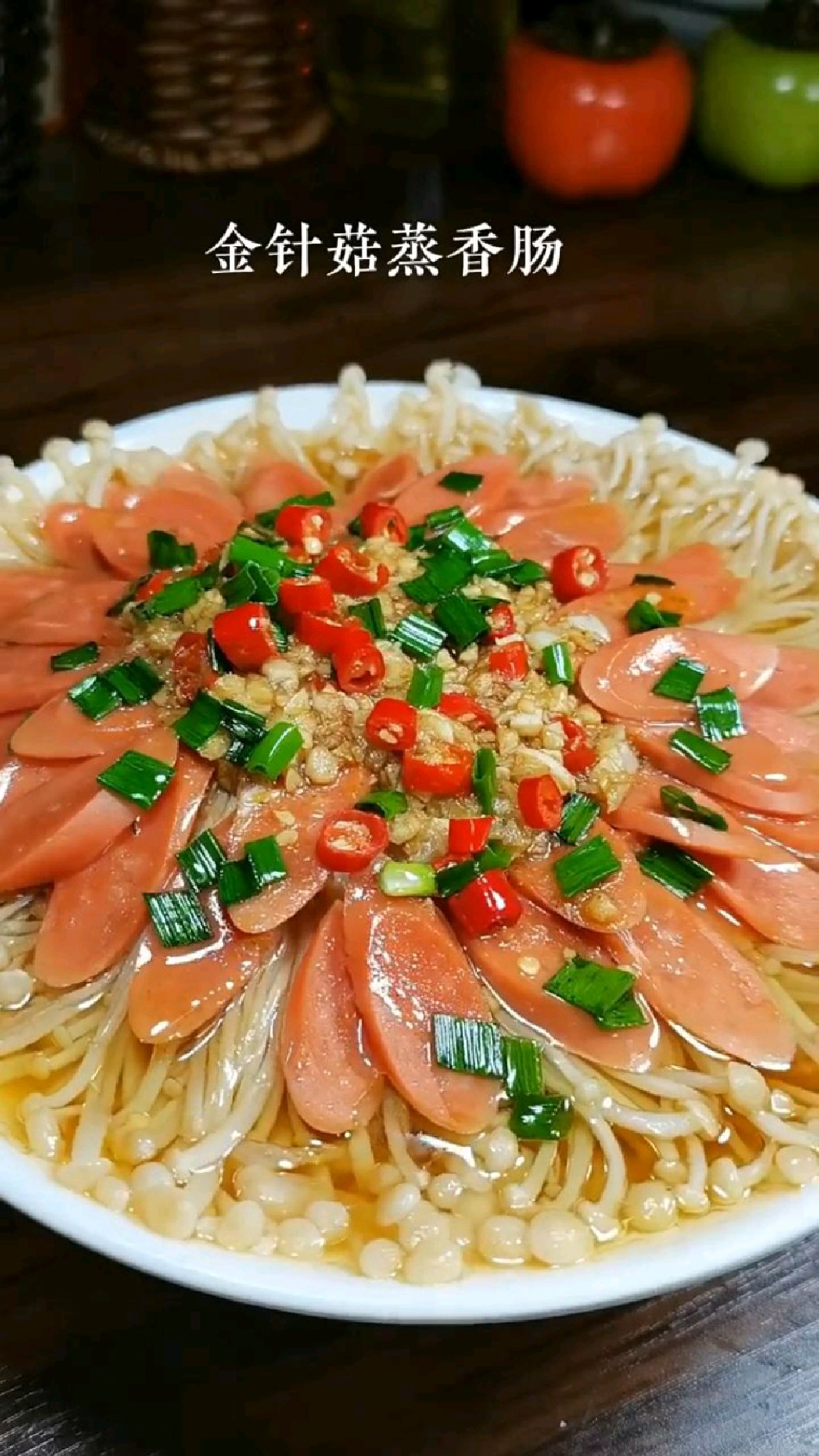 过年做个针金菇蒸香肠,好看又好吃