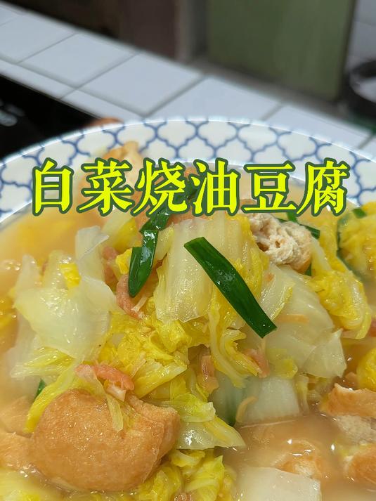 白菜烧油豆腐