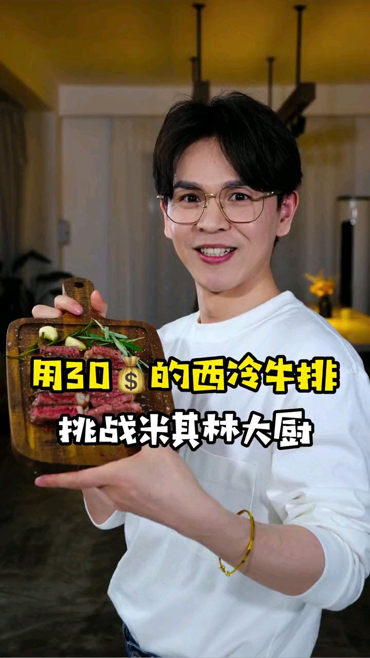 成本价仅需30元+的西冷牛排,也能挑战米其林大厨?一分钟就能学会!