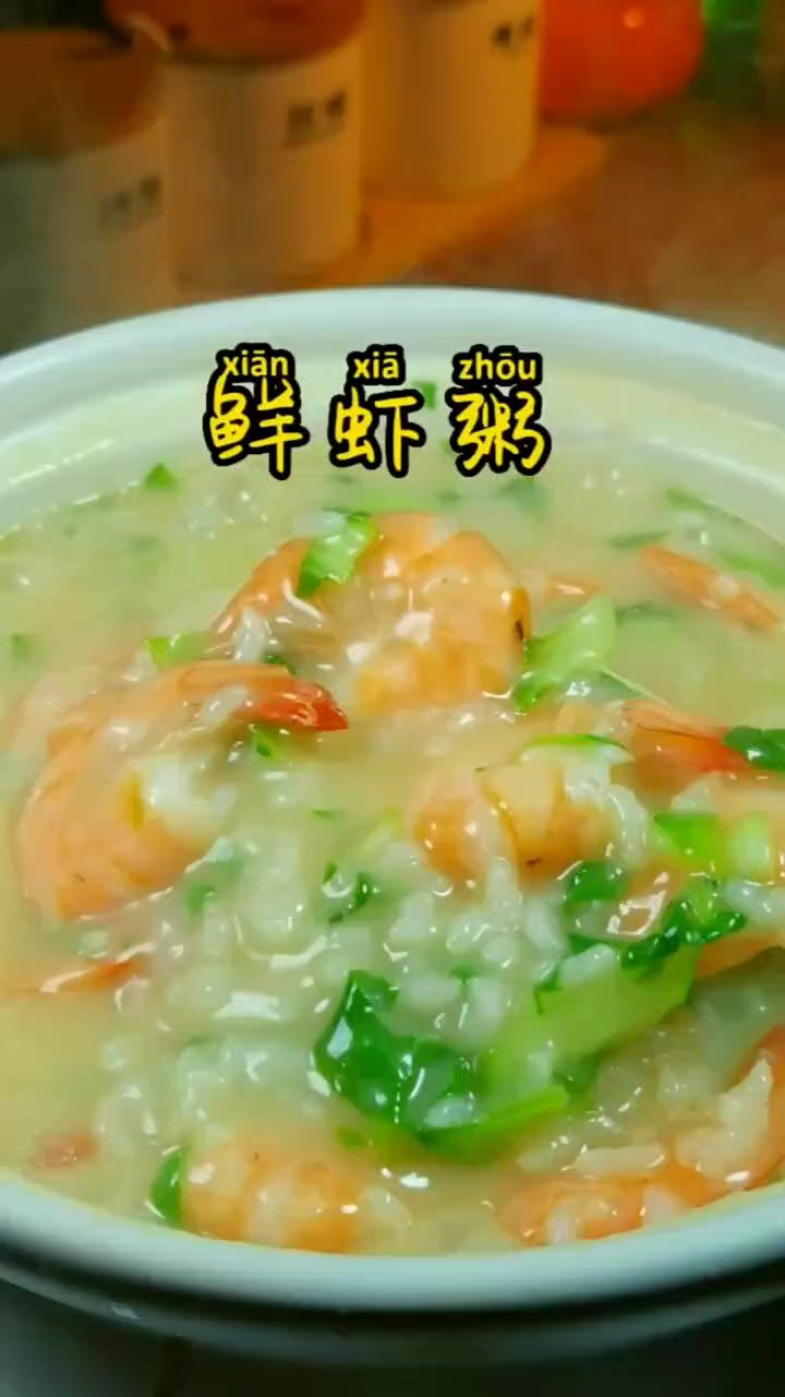 鲜虾粥的做法