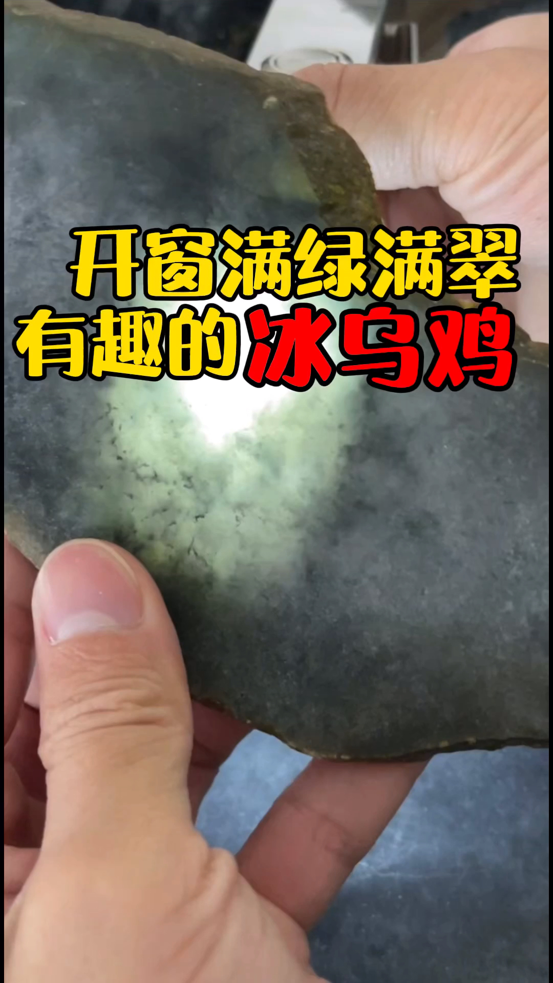 开窗口那么阳绿,里面居然是冰乌鸡,太神奇了