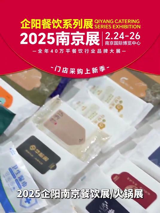 2025企阳南京火锅食材用品展:火锅食材,共鉴美味新境