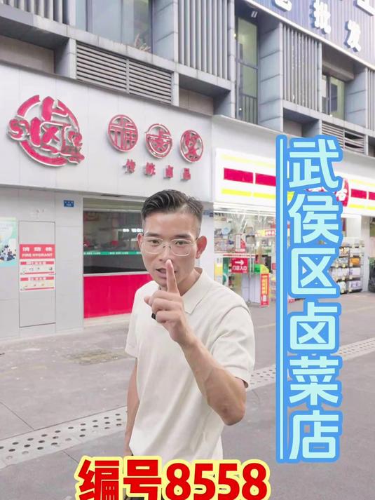 武侯区卤菜店,编号8558
