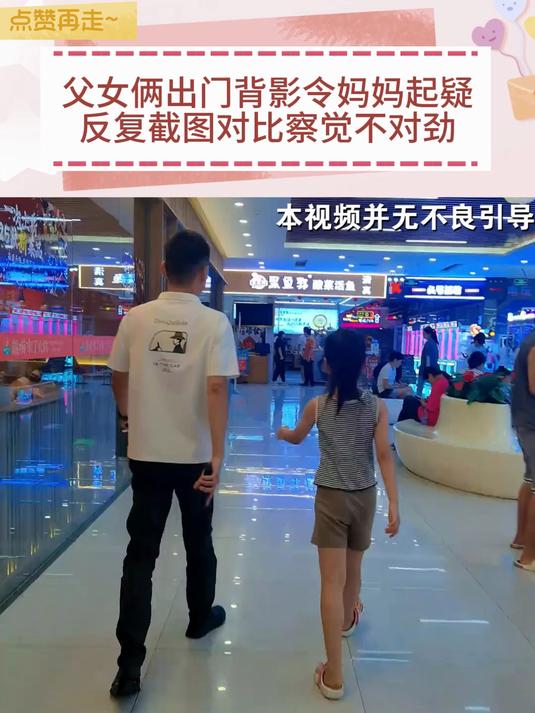 父女俩出门背影令妈妈起疑,反复截图对比察觉不对劲