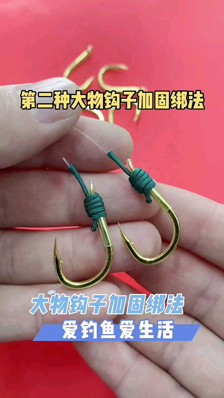 大物鱼钩加固绑法