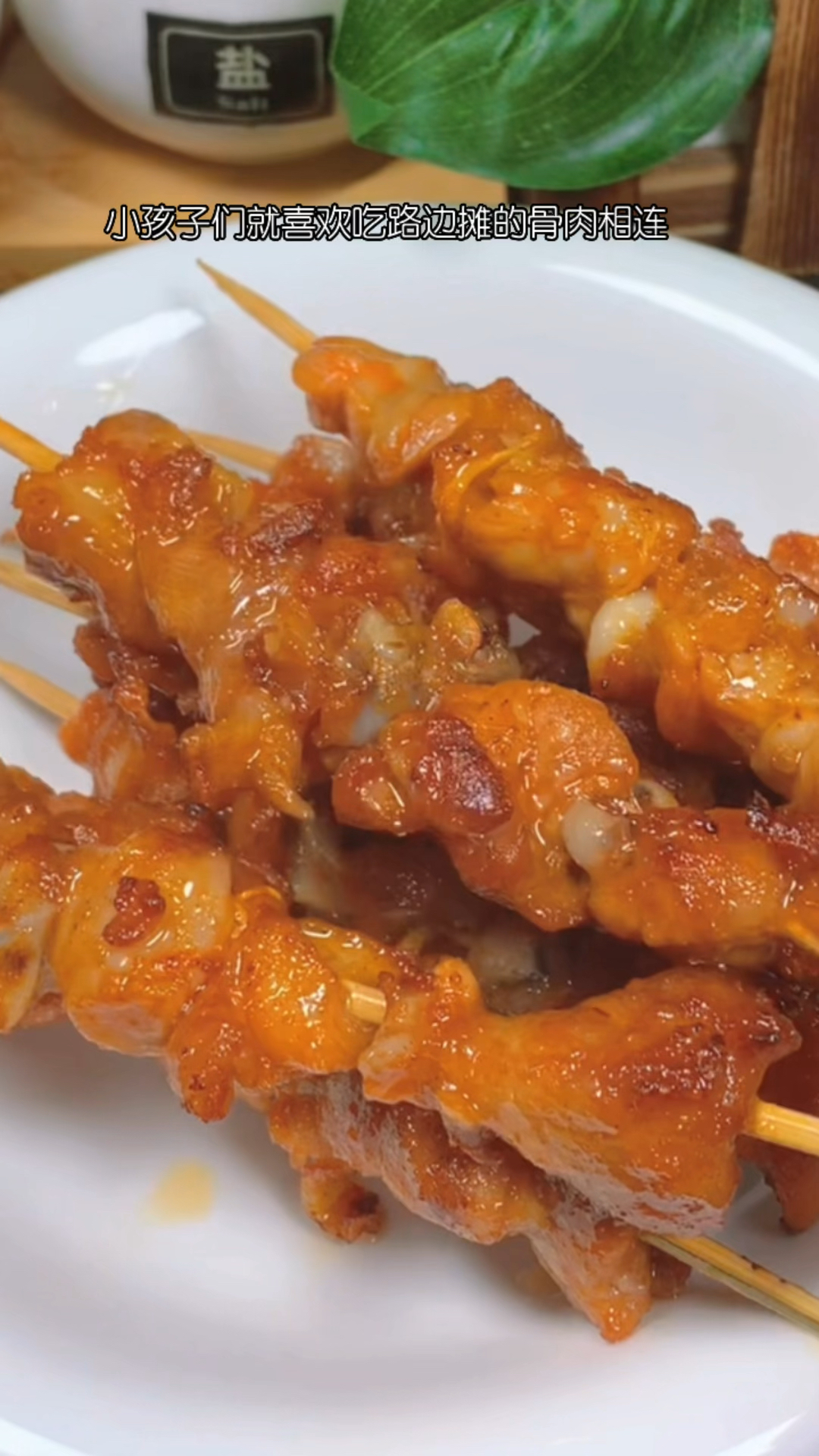 我是万万没想到呀!自己在家做的骨肉相连比路边摊的还好吃!脆骨也很容易搞到!