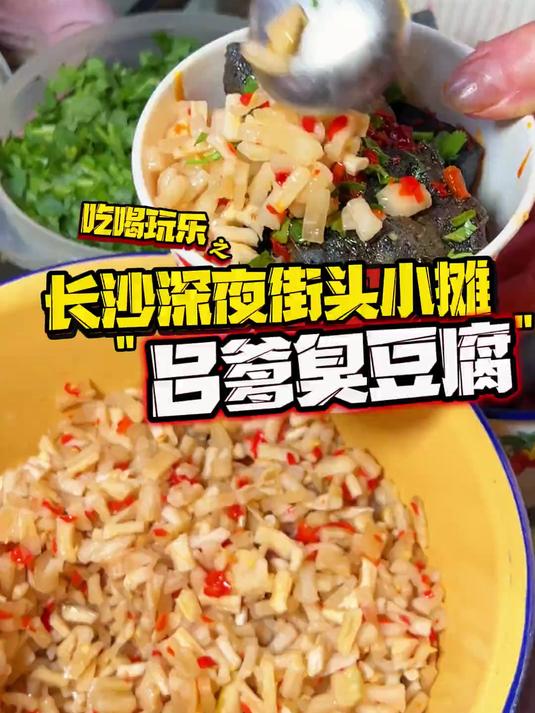 我申请当长沙省饭课代表!打卡长沙深夜街头70岁爷爷做的臭豆腐!