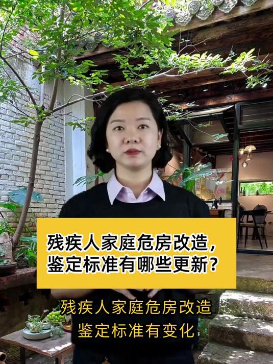 残疾人家庭危房改造,鉴定标准有哪些更新