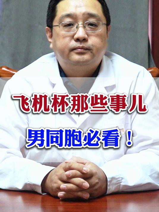 飞机杯那些事儿,男同胞必看!