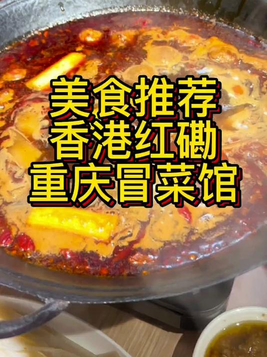 香港理工大学附近竟然也有重庆冒菜的苍蝇馆了?