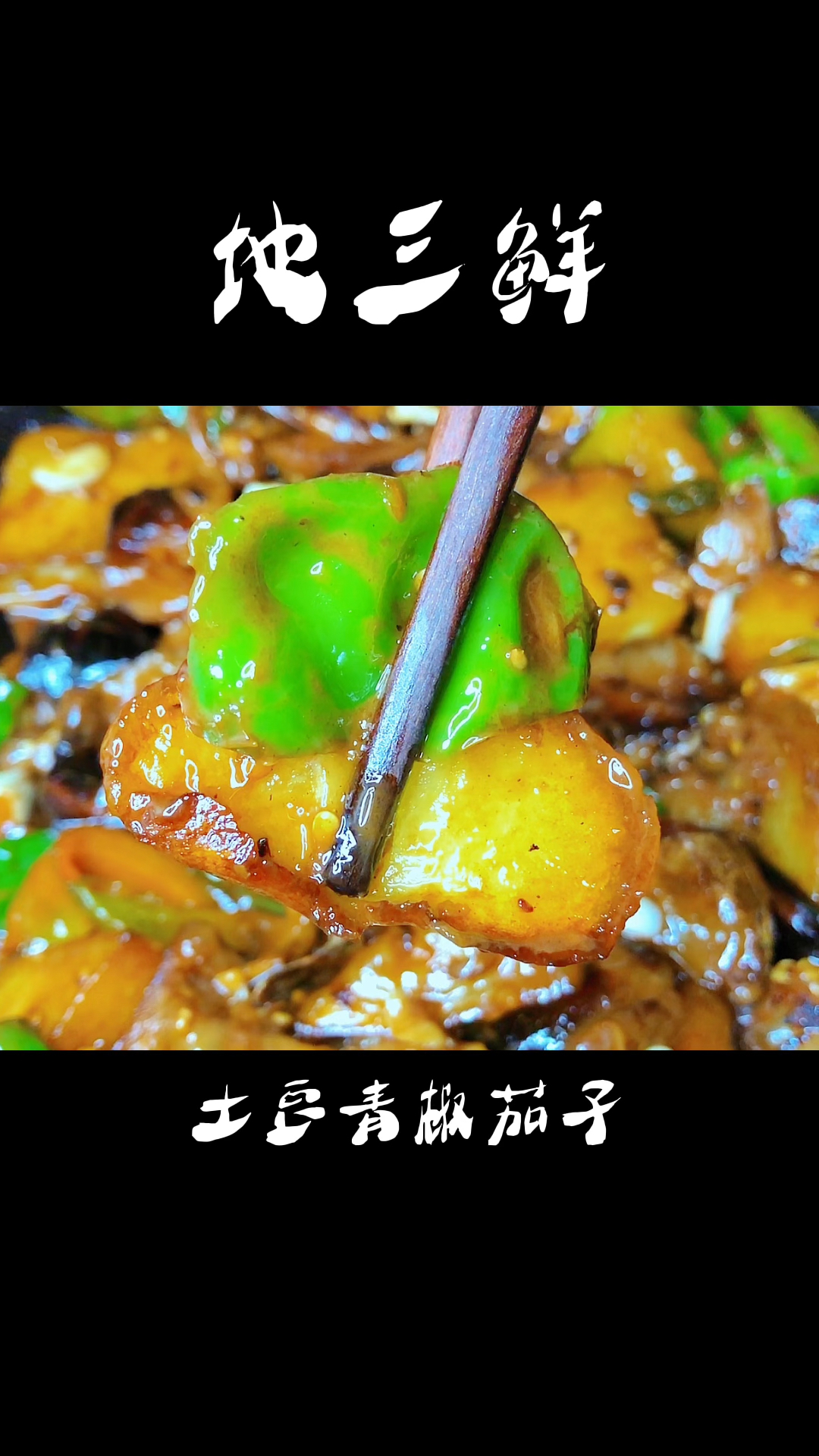 在家用土豆茄子青椒做一道少油版的地三鲜,好吃下饭做法简单