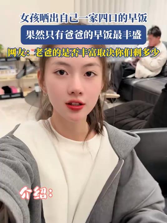 女孩晒出自己一家四口的早饭,果然只有爸爸的早饭最丰盛