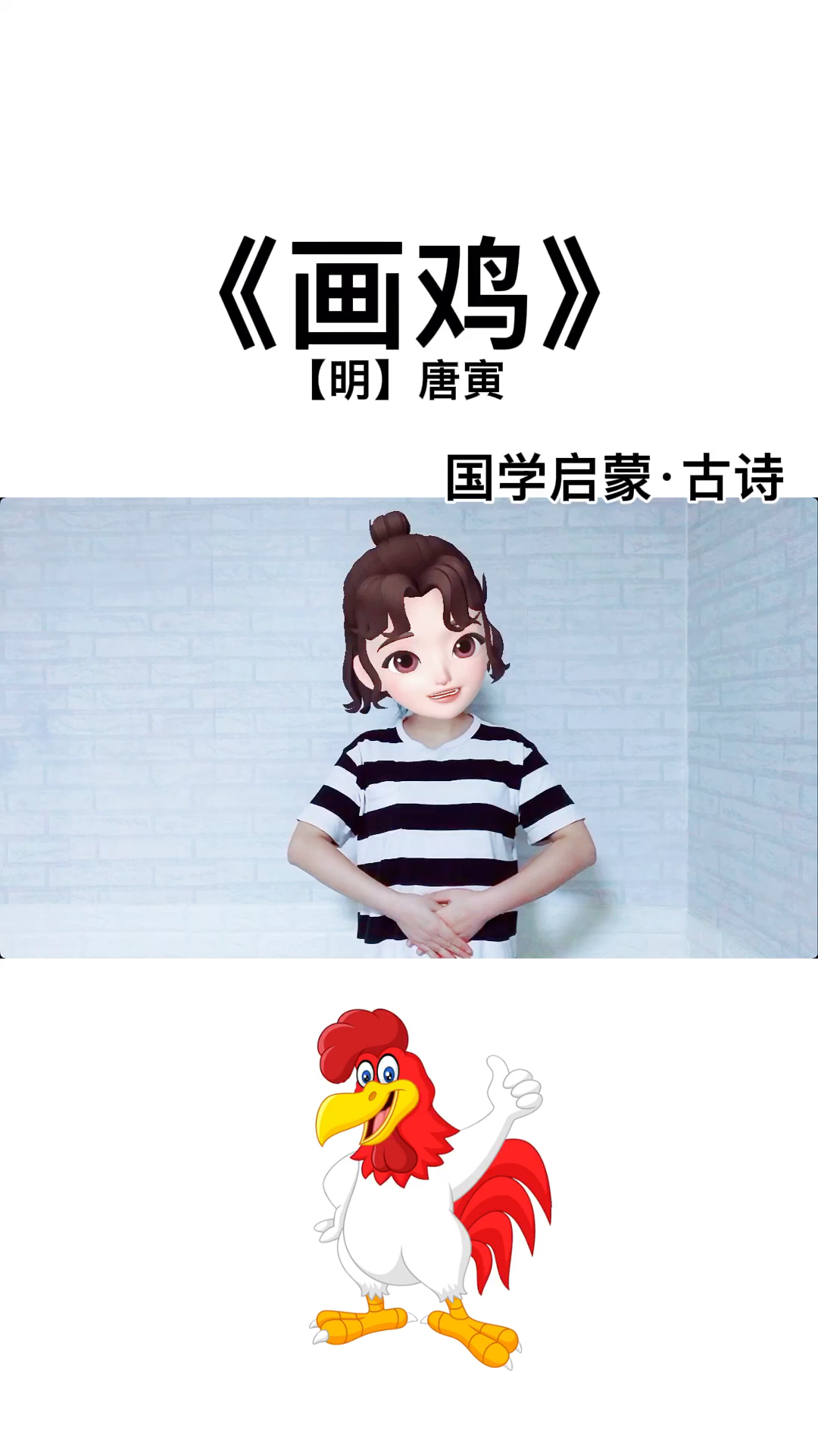 喜欢国学启蒙《画鸡》的伙伴们可以看过来!