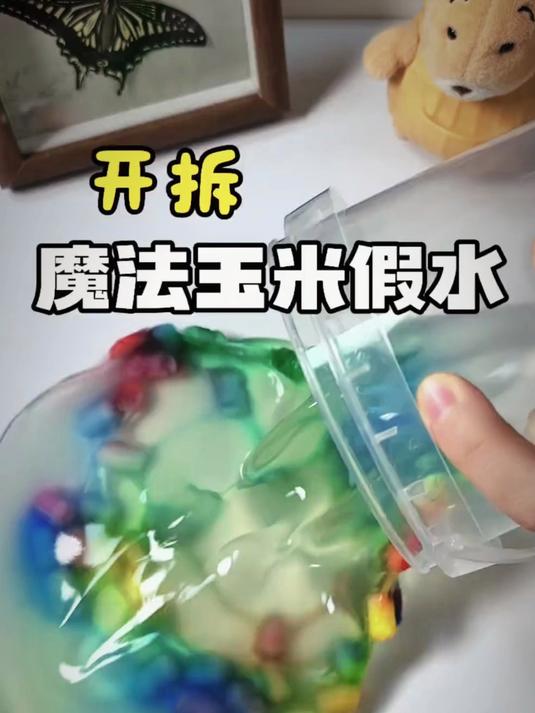 来拆魔法玉米假水咯#优质视频激励计划##解压#