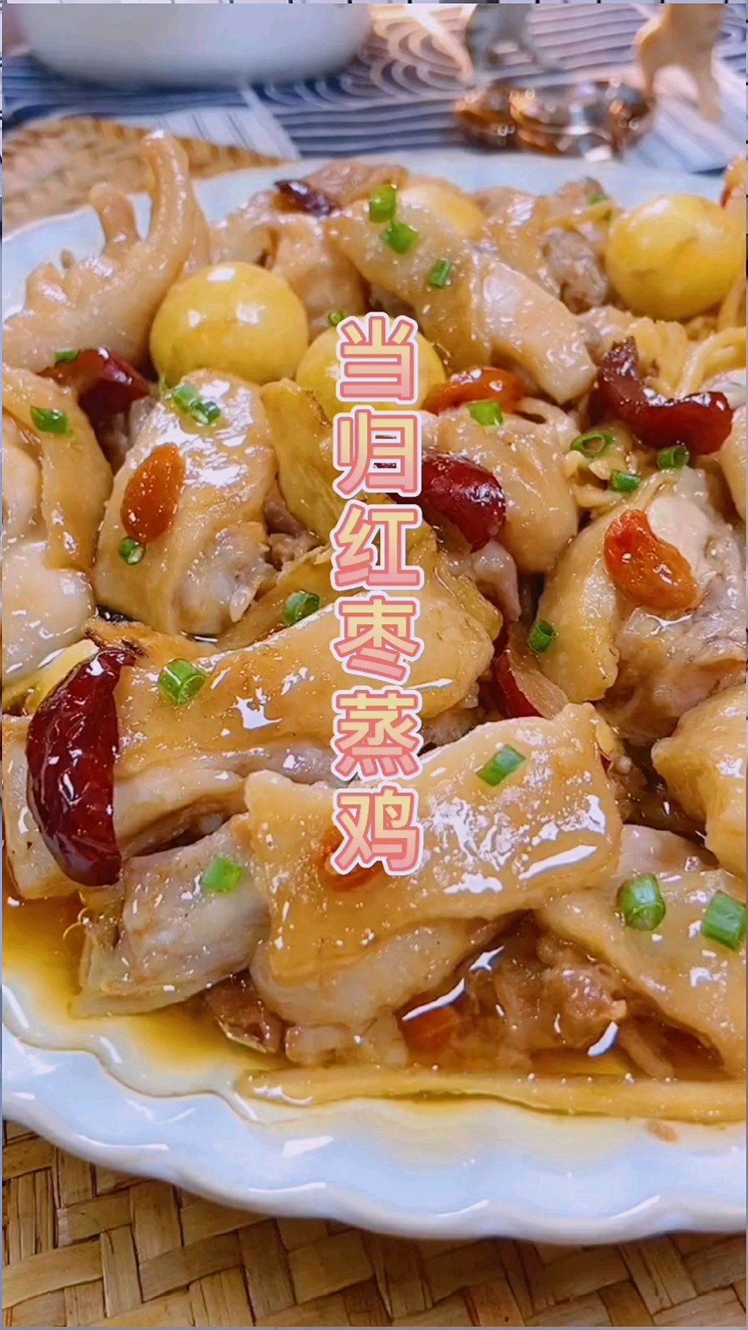 夏天天气炎热,多吃点清爽的蒸菜有好处,这款当归红枣蒸鸡就非常不错